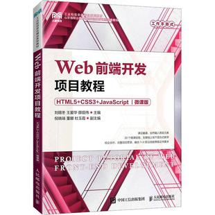 Web前端开发项目教程 计算机与网络 CSS3 9787115203854 JavaScript 刘锡冬 微课版 书籍正版 社 人民邮电出版 HTML5