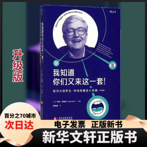 【新华书店】 我知道你们又来这一套! (美)罗杰·伊伯特(Roger Ebert) 编著;费晓熠 译 著作 文化发展出版社