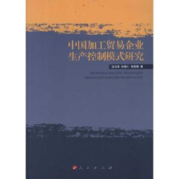中国加工贸易企业生产控制模式研究 沈玉良，孙楚仁，徐美娜著 9787010104584 新华书店正版