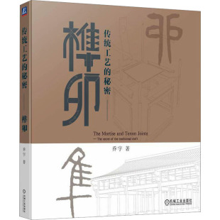 著 民间工艺 艺术 传统工艺 社 乔宇 机械工业出版 图书 秘密——榫卯