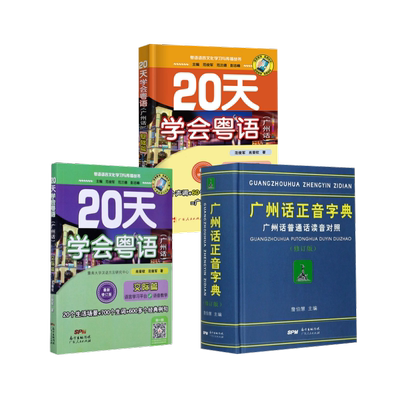 广州话正音字典+20天学会粤语(广州话)：基础篇+交际篇汉语-方言