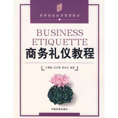 商务礼仪教程 王慧敏　等编著 中国发展出版社 新华书店正版