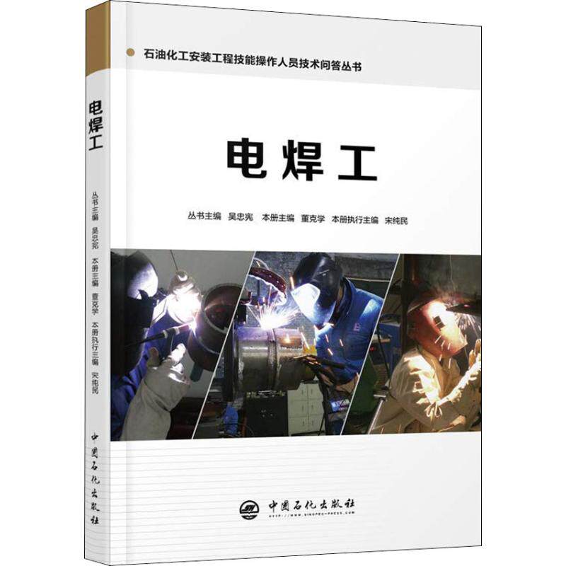 电焊工 李红 著 著 董克学 编 电子,电工 专业科技 中国石化出版社