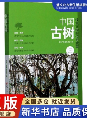 中国古树(绿色文物的传奇故事)