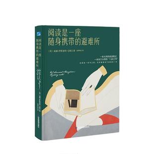 书籍正版 阅读是一座随身携带的避难所 威廉萨默塞特毛姆 应急管理出版社 文学 9787502089245