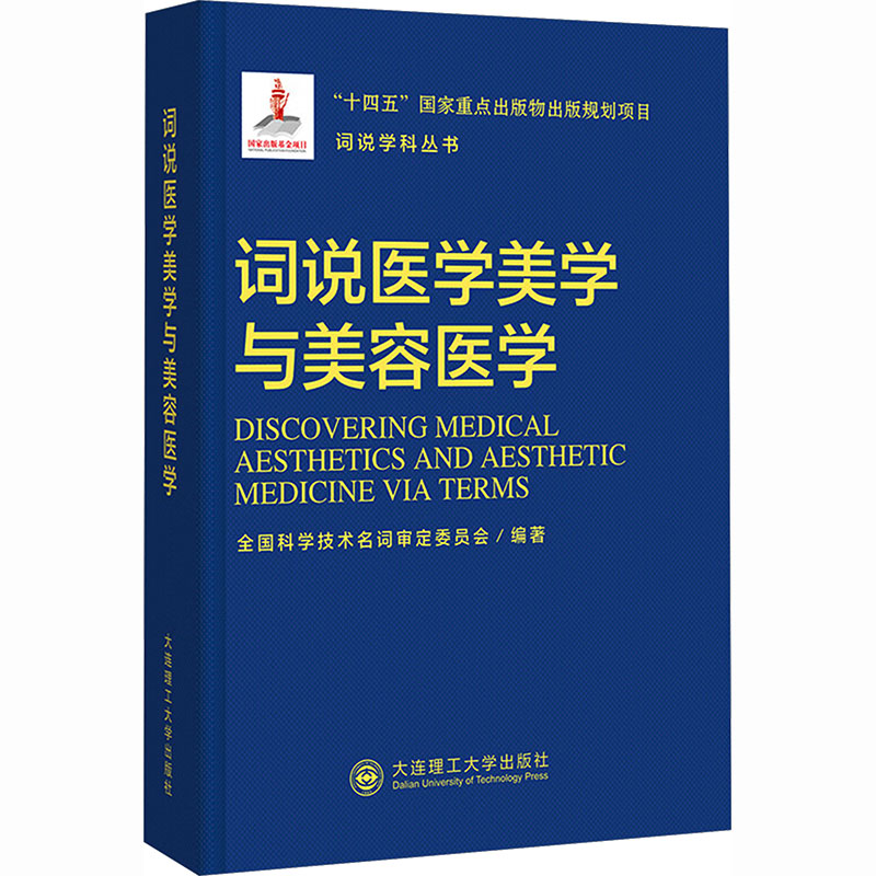词说学科丛书：词说医学美学与美容医学皮肤、性病及精神病学