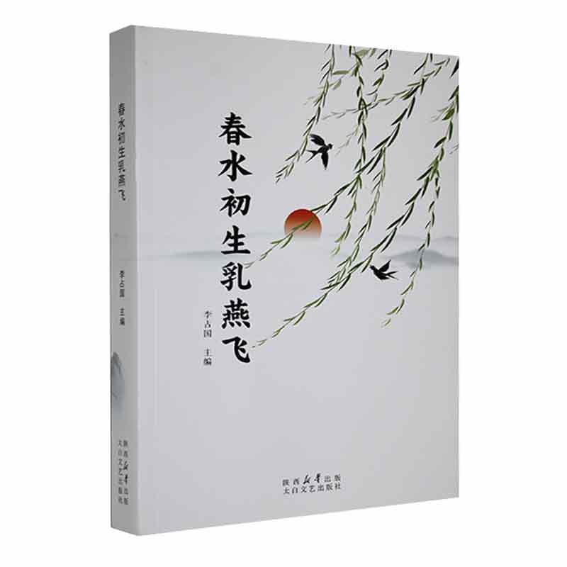 书籍正版 春水初生乳燕飞 李占国 太白文艺出版社 文学 9787551325059