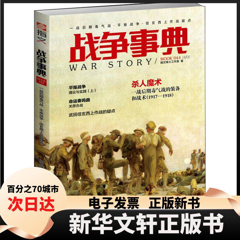 【新华书店】 一战后期毒气战.平叛战争.信玄西上作战疑点/战争事典044 指文烽火工作室 著 台海出版社