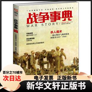 【新华书店】 一战后期毒气战.平叛战争.信玄西上作战疑点/战争事典044 指文烽火工作室 著 台海出版社