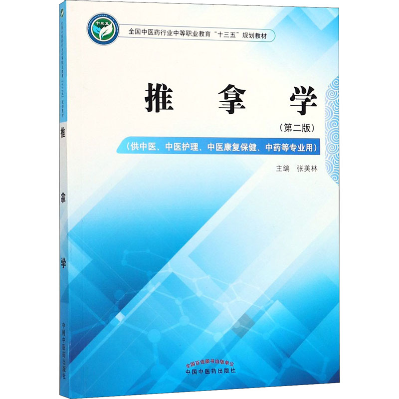 推拿学(供中医、中医护理、中医康复保健、中药等专业用)(第2版)大中专中职医药卫生