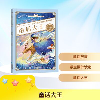 学生最爱看的课外读物 童话大王童话故事