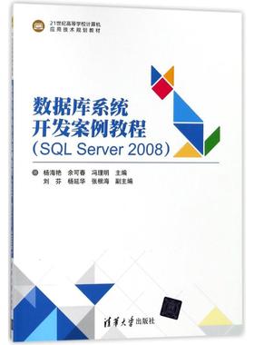 数据库系统开发案例教程SL SERVER2008/杨海艳 杨海艳、余可春、冯理明、刘芬、杨延华、张根海 清华大学出版社 新华书店正版