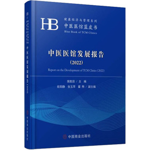 编 医学综合 生活 中医医馆发展报告 社 侯胜田 中国商业出版 图书 2022