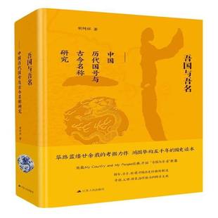 书籍正版 吾国与吾名:中国历代国号与古今名称研究 胡阿祥 江苏人民出版社 历史 9787214214638