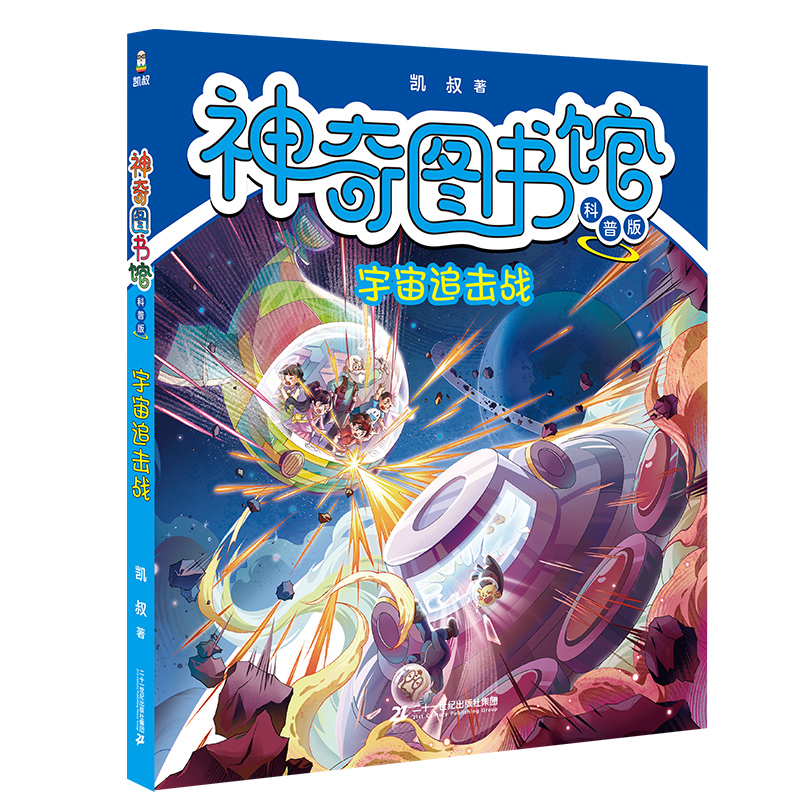 神奇图书馆（科普版）  宇宙追击战少儿科普