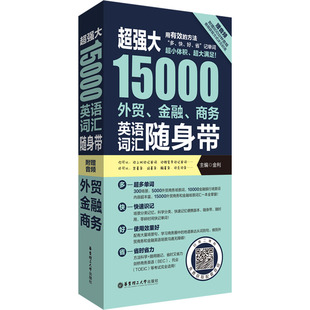 赠音频 商务英语词汇随身带 外语－行业英语 金融 超强大.15000外贸