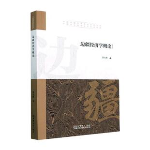 书籍正版 边疆经济学概论 李光辉 中国商务出版社 经济 9787510339912