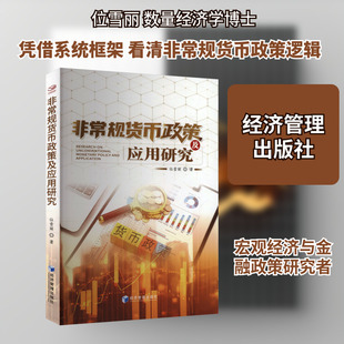 非常规货币政策及应用研究财政金融