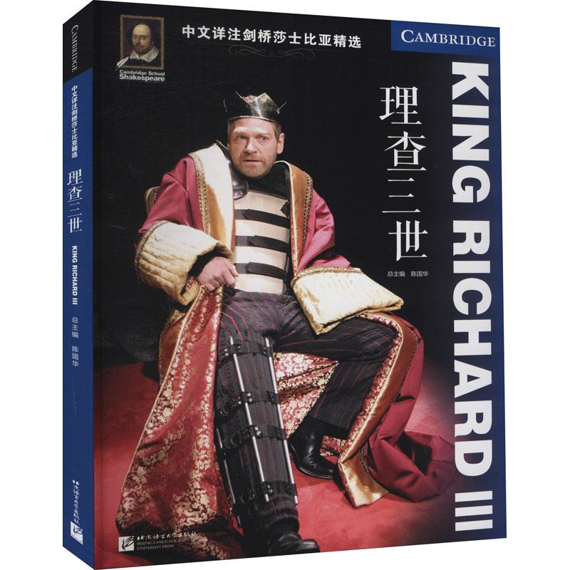 中文详注剑桥莎士比亚精选 理查三世外语－英语读物