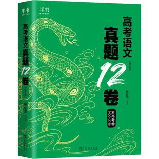 2026杨佳琦高考语文真题12卷(第2版)高中高考辅导