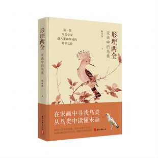 精 鸟类 宋画中 形理两全