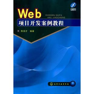 WEB项目开发案例教程 编著 陈国才 附光盘 9787122087409 专业科技 化学工业出版 著作 社 网络技术 图书