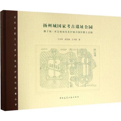 扬州城国家考古遗址公园 王学荣,武廷海,王刃馀 著 建筑工程 专业科技 中国建筑工业出版社 9787112188932 图书