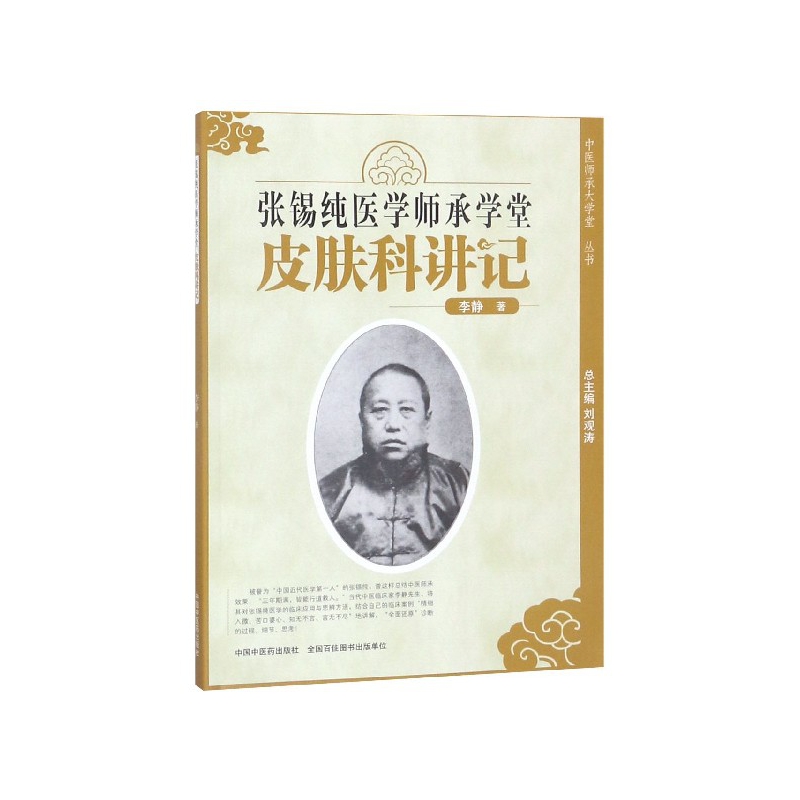 张锡纯医学师承学堂(皮肤科讲记)/中医师承大学堂丛书