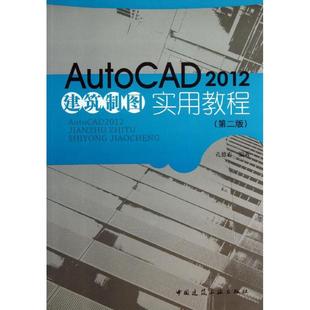 孔德志 中国建筑工业出版 图书 专业科技 第2版 9787112152933 著 社 AutoCAD2012建筑制图实用教程 图形图像