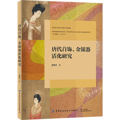 唐代首饰、金银器活化研究 段丙文 著 民间工艺 艺术 中国纺织出版社 图书