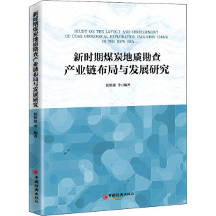 经管 图书 等 社 中国经济出版 励志 法规 经济理论 编 侯慎建 新时期煤炭地质勘查产业链布局与发展研究