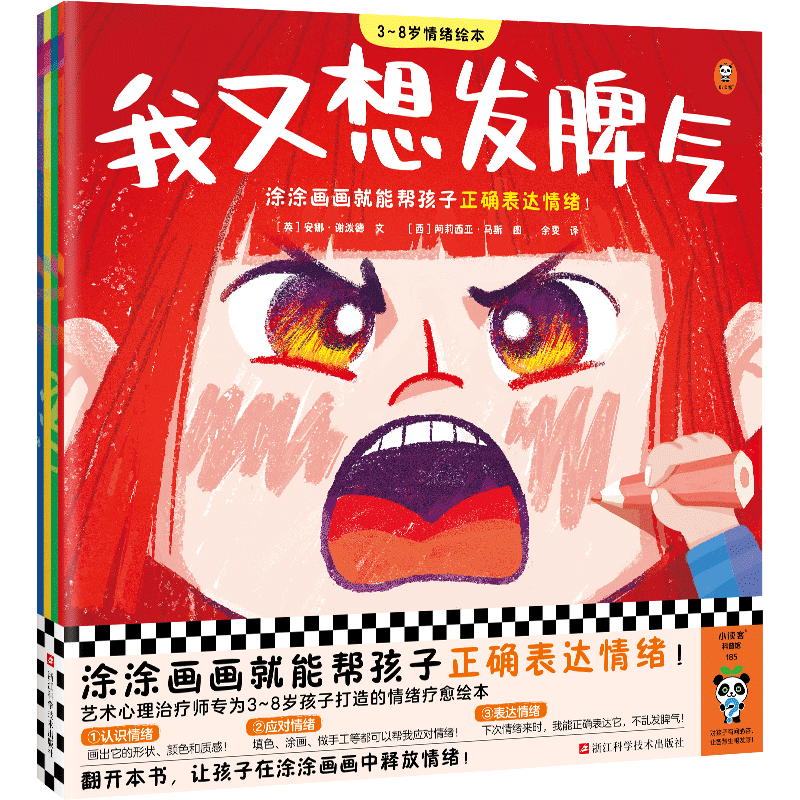3~8岁情绪绘本(全4册) (英)安娜·谢泼德 著 余雯 译 (西)阿莉西亚·马斯 绘 绘本 少儿 浙江科学技术出版社 图书
