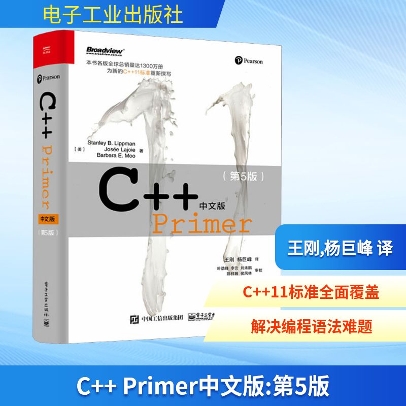 C++ Primer中文版(第5版) 第5版 (美)李普曼,(美)拉乔伊,(美)默 著 王刚,杨巨峰 译 编程语言 专业科技 电子工业出版社