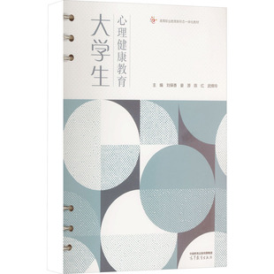 大学生心理健康教育 刘保香 晏源 陈红 武绛玲 高等教育出版社 新华书店正版