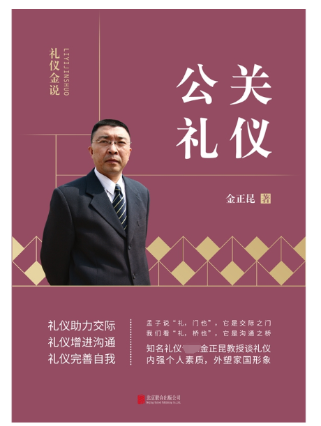 公关礼仪/礼仪金说