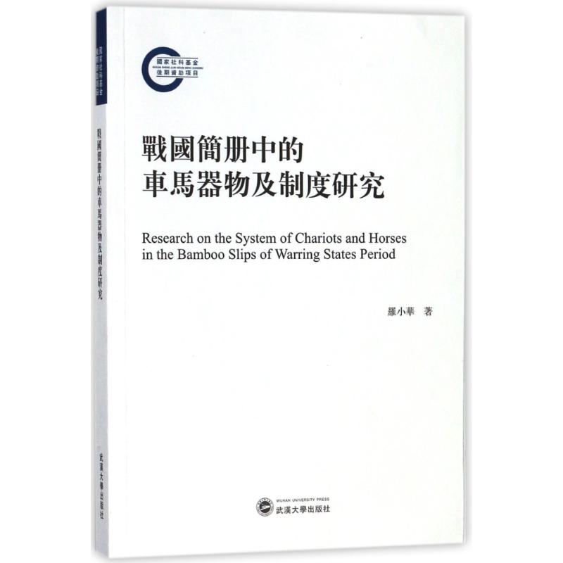 战国简册中的车马器物及制度研究文物考古