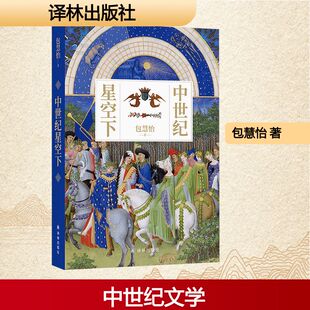 中世纪星空下散文