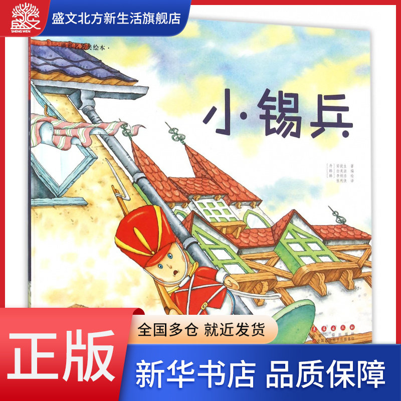 小锡兵(精)/世界名著美绘本