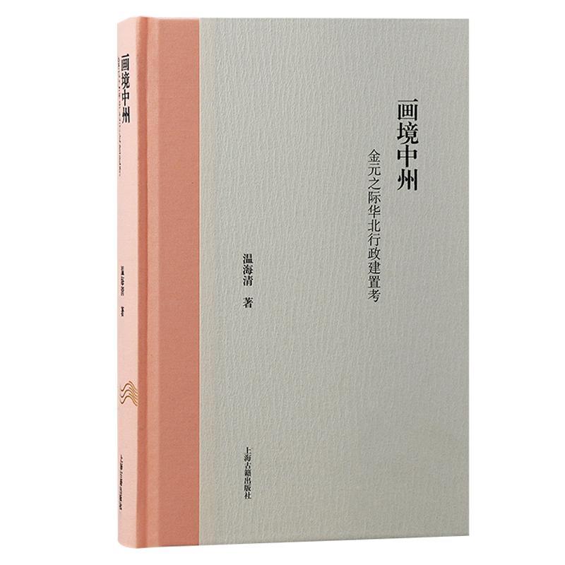 书籍正版 画境中州:金元之际华北行政建置考:the changes of the administrative  温海清 上海古籍出版社 古籍国学 9787573212030