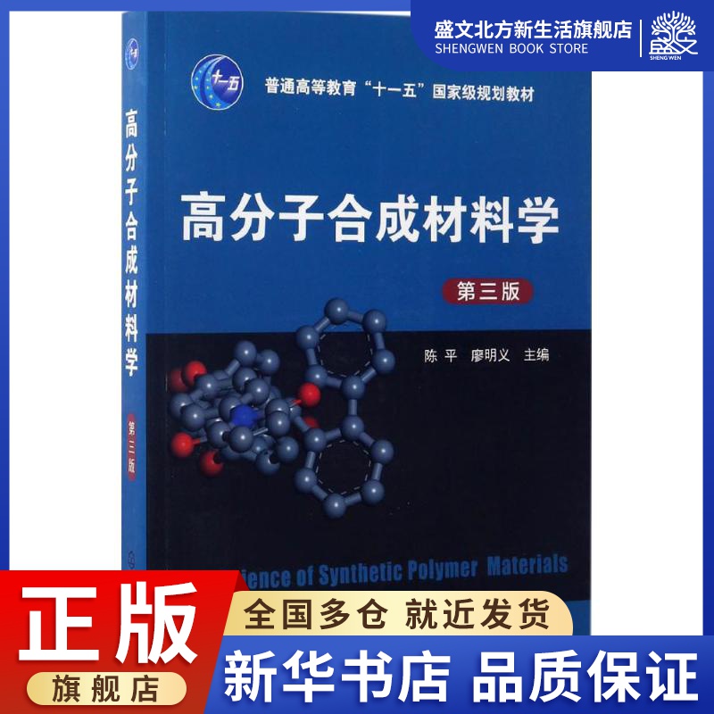 高分子合成材料学：(第3版)陈平,廖明义 主编 大中专理科化工 大中专 化学工业出版社 图书 书籍/杂志/报纸 大学教材 原图主图