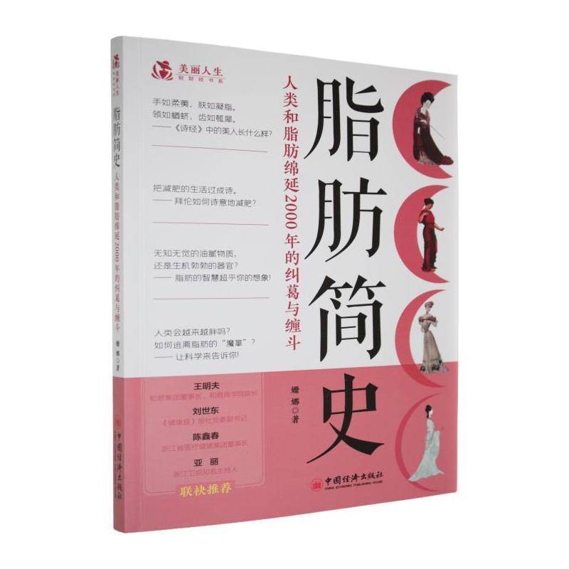 书籍正版 脂肪简史:人类和脂肪绵延2000年的纠葛与缠斗 姗娜 中国经济出版社 图书 9787513663687