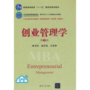 创业管理学(第2版) 张帏,姜彦福 著 清华大学出版社 新华书店正版