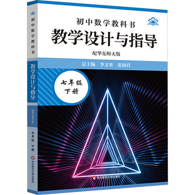 初中数学教科书教学设计与指导 七年级 下册 配华东师大版教学方法及理论