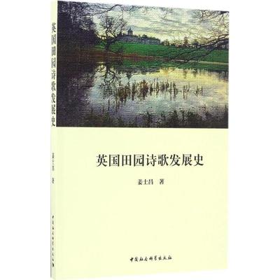 英国田园诗歌发展史 姜士昌 著 外国文学理论 文学 中国社会科学出版社 图书