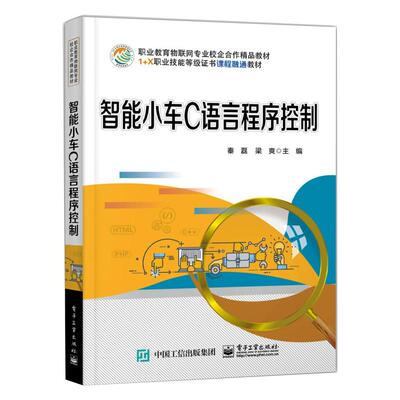 智能小车C语言程序控制：秦磊,梁爽 编 大中专理科电工电子 大中专 电子工业出版社 图书