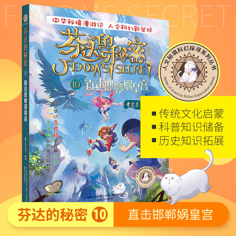 芬达的秘密10直击邯郸蜗皇宫第三辑典藏版新版常兰兰新书芬达的秘密小