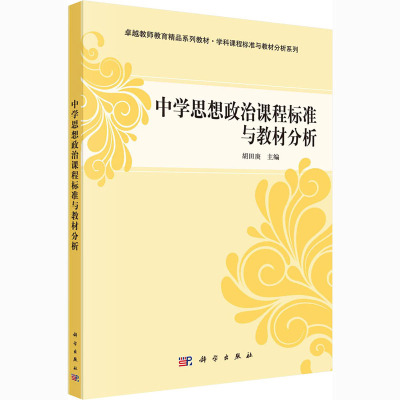 中学思想政治课程标准与教材分析大中专文科文教综合