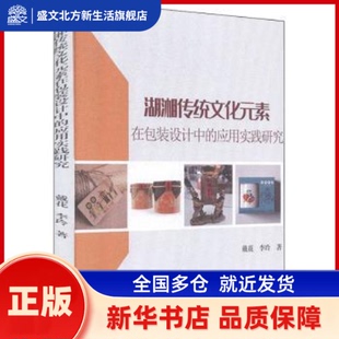 湖湘传统文化元素在包装设计中的应用实践研究 戴花,李玲 中国海洋大学出版社有限公司 新华书店正版