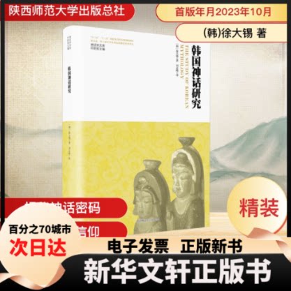 【新华书店】 韩国神话研究 (韩)徐大锡 著 刘志峰 译 陕西师范大学出版总社有限公司