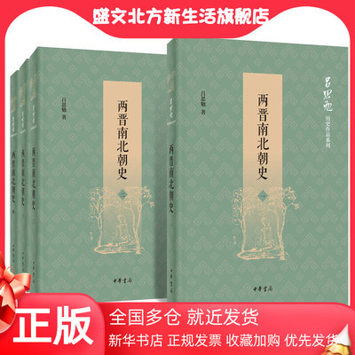 【当当网】两晋南北朝史吕思勉历史作品系列全4册 吕思勉著 且看吕先生的庖丁解牛手如何拆解纷乱如麻的两晋南北朝 正版书籍